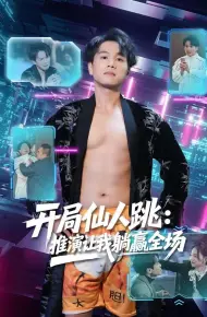开局仙人跳：推演让我躺赢全场