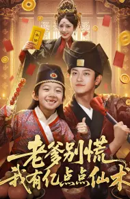 老爹别慌,我有亿点点仙术(神仙萌宝带飞老爹)
