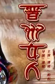 晋州女人