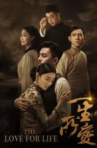 一生所爱