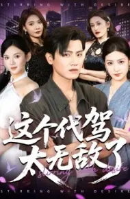 这个代驾太无敌了
