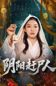 阴阳赶尸人