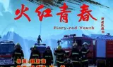 火红青春
