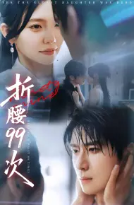 大小姐重生后被老公宠上天