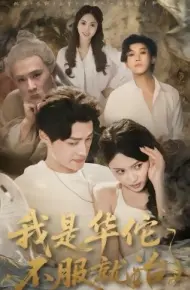 我是华佗不服就治