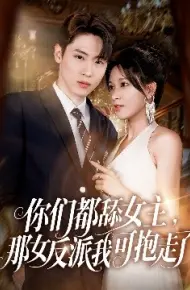 你们都舔女主,那女反派我可抱走了