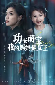 功夫萌宝我的妈妈是女王