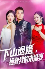 下山退婚拯救我的未婚妻