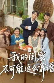 我的闺蜜不可能这么靠谱