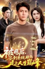 被甩后，签到系统助我走上人生巅峰