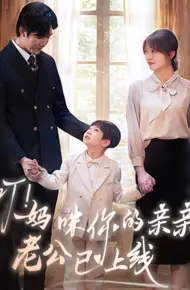 叮！妈咪你的亲亲老公已上线