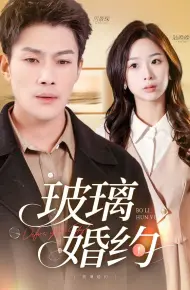 玻璃婚约
