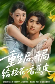 重生后开局给校H一香J皮