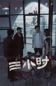 三小时 短剧版