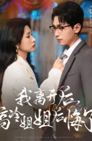 我离开后高冷姐姐后悔了