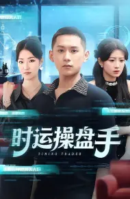 时运操盘手