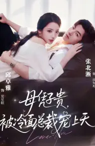母凭子贵，被冷面总裁宠上天（豪门月嫂竟是总裁白月光）