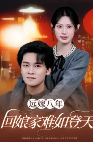 远嫁八年,回娘家难如登天