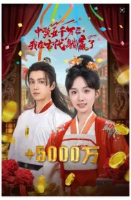 彩票中奖后我被创飞了（中奖五千万后我在古代躺赢了）