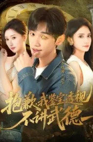 抱歉,我鉴宝透视不讲武德