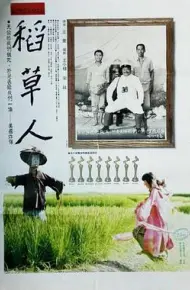 稻草人