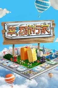 幸运旅行家
