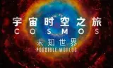 宇宙时空之旅第二季