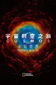宇宙时空之旅第二季