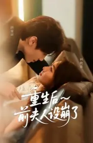 重生后前夫人设崩了