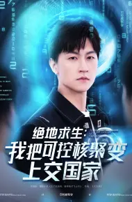 绝地求生：我把可控核聚变上交国家