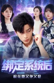 绑定系统后校花她又争又抢