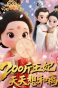 Q版：200斤王妃天天想和离