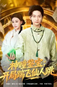神瞳鉴宝：开局踹飞仙人跳