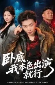 卧底,我本色出演就行