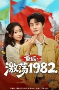 重返：激荡1982