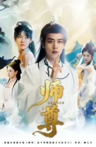 师尊