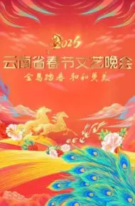 云南省春节文艺晚会2026