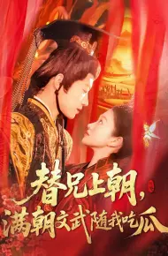 替兄上朝，满朝文武随我吃瓜