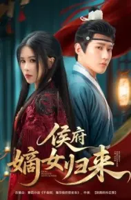 侯府嫡女归来