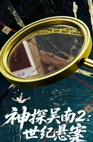 神探吴南2，世纪悬案