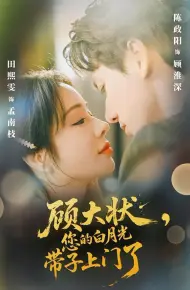 顾大状,您的白月光带子上门了