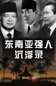 东南亚强人沉浮录