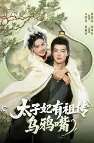 太子妃有祖传乌鸦嘴
