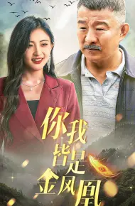 你我皆是金凤凰