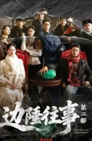 边陲往事第二部