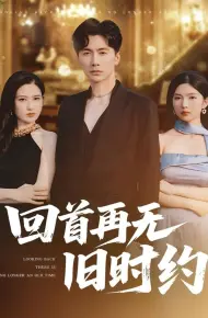 回首再无旧时约