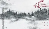 无名狂