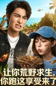 让你荒野求生，你跑这享受来了