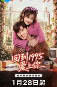 回到1995爱上你
