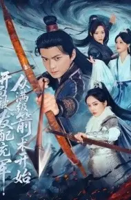开局被发配充军，从满级箭术开始